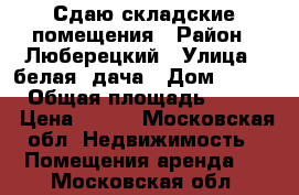 Сдаю складские помещения › Район ­ Люберецкий › Улица ­ белая  дача › Дом ­ 5 496 › Общая площадь ­ 1 500 › Цена ­ 500 - Московская обл. Недвижимость » Помещения аренда   . Московская обл.